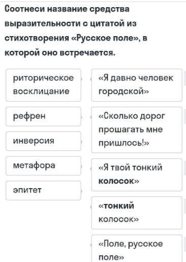 Соотнеси название средства выразительности с цитатой из стихотворения русское поле, в которой оно