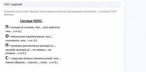 Напишите эссе на тему Вклад И.Алтынсарина в развитие просвещения в Казахстане ИЗПОЛЬЗУЯ ПОПС ФОРМУ