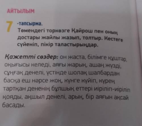 7 -тапсырма.Төмендегі торкөзге Қайрош пен оныңдостары жайлы жазып, толтыр. Кестегесүйеніп, пікір тал