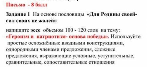 На основе пословицы  «Для Родины своей- сил своих не жалей»   напишите  эссе  объемом 100 - 120 слов