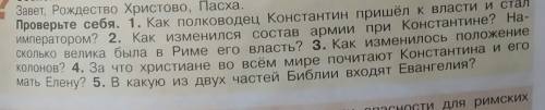 Проверьте себя. 1. Как полководец Константин пришёл к власти и стал императором? 2. Как изменился со