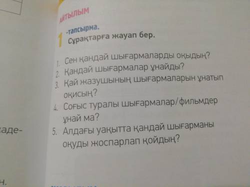 1-тапсырма, Сурактарга жара бер. Сорри казахской славиотуры нету.