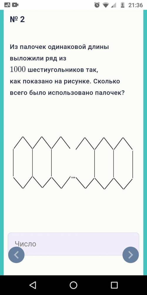 Из палочек одинаковой длины выложили ряд из 1000 шестиугольников так, как показано на рисунке. Сколь