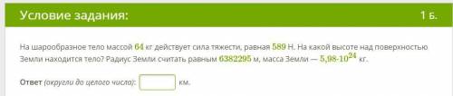 На шарообразное тело массой 64 кг действует сила тяжести, равная 589 Н. На какой высоте над поверхно