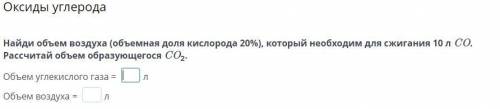 Найди объем воздуха (объемная доля кислорода 20%), который необходим для сжигания 10 л CO. Рассчитай