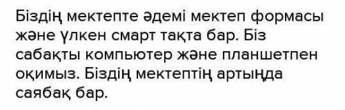 4-тапсырма «Менің қиялымдағы мектеп» тақырыбында шағын әңгіме құру. Тірек сөздер: әдемі, үлкен, смар