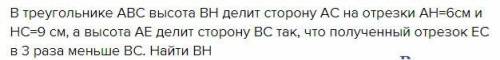 В треугольнике ABC высота BH делит сторону AC на отрезки AH=6 и HC=9...