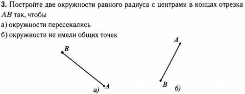 Постройте две окружности равного радиуса с центрами в концах отрезка ab так, чтобы a) окружности пер