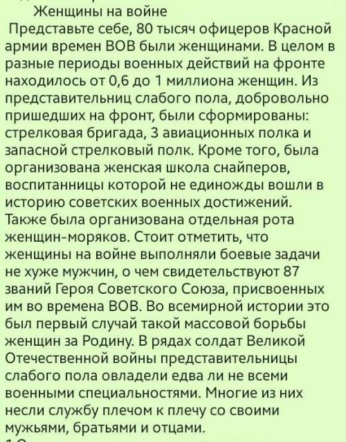 1.Определите основную мысль текста А) Героизм женщин на войне В) О Великой Отечественной войнеС) Пам