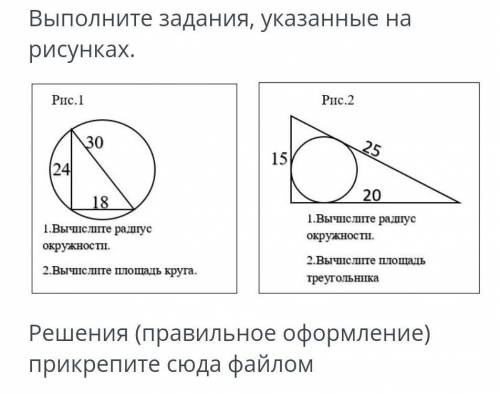 Выполните задания, указанные на рисунках. Рис.1 Рис.2 30 25 15 (24 20 18 1.Вычиелите раднус L.Вычисл