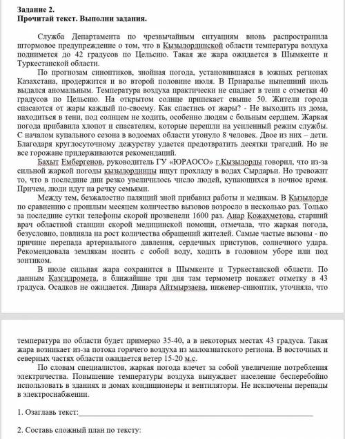 Задание 2.Прочитай текст. Выполни задания. Служба Департамента по чрезвычайным ситуациям вновь распр