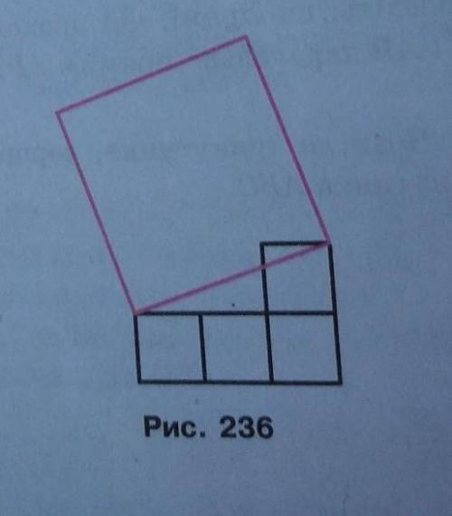 3. На рисунку 236 площа кожного з маленьких квадратів дорівнює 4 см².Чому дорівнює площа великого кв