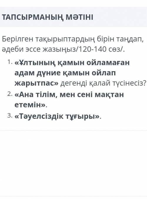 ұлтының қамын ойламаған адам дүние қамын ойлап жарытпас дегенді қалай түсінесіз? пдж еөмек керек т