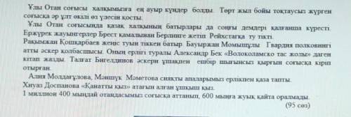 1.Мәтіндегі тірек сөздерді анықтаңыз (3 сез немесе сөз тіркесі). 2. Рейхстагқа ту тіккен батыр кім?3