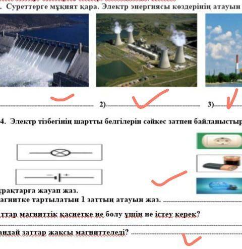 Суреттерге мұқият қара. Электр энергиясының көздерінің атауын жаз.​