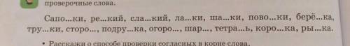 , подбери и запиши проверочные слова, выдели орфограммы. русский. ​