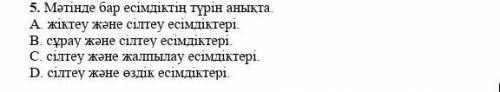 Мәтінде бар есімдіктің түрін анықта. A. жіктеу және сілтеу есімдіктері.B. сұрау және сілтеу есімдікт