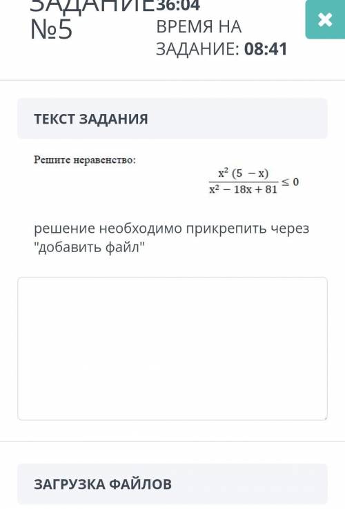 Решите неравенство:x2 (5 - x)/x2 - 18x + 81<=0​