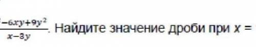 Упростить дробь х^2-6ху+9у^2/х-3у.Найдите значение дроби при х=10 у=3​