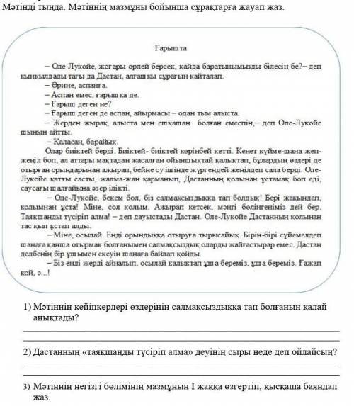 3) Мәтіннің негізгі бөлімінің мазмұнын І жаққа өзгертіп, қысқаша баяндап жаз