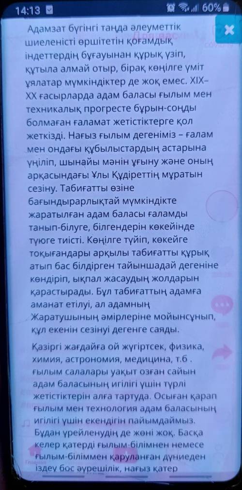 5. Мәтінге қатысты ой- тұжырымыңызды білдіріп мәтінқұраңыз. Мәтiнiңізге тақырыпқойыңыз, мәтін құрауд