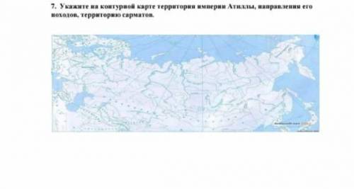 Укажите на контурной карте территория империи Атиллы, направления его походов, территорию сарматов п