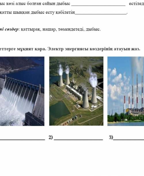 Суретке мукият кара. электр э. атауын жаз​