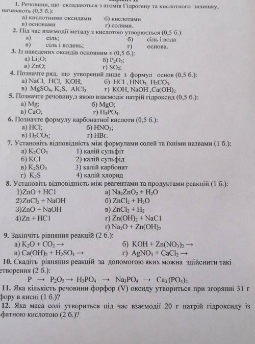 A) Варіант 11. Речовини, що складаються з атомів Гідрогену та кислотного залишку,називають (0,5 б.):