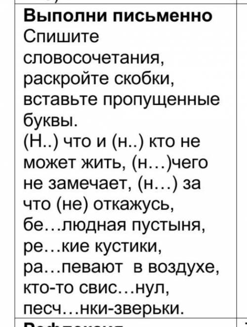 Выполни письменно.спишите словосочетания, раскройте скобки, вставьте пропущенные буквы. ​