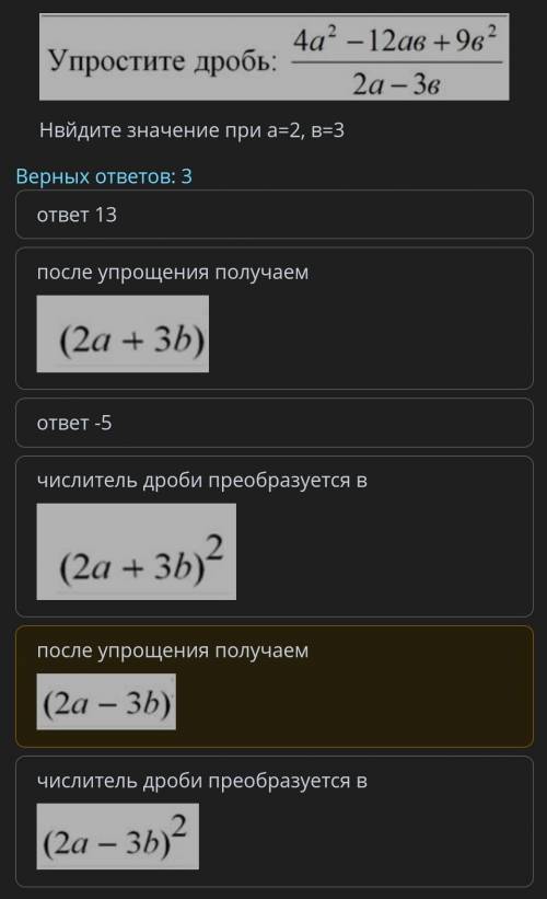 ТЕКСТ ЗАДАНИЯ ￼Нвйдите значение при а=2, в=3Верных ответов: 3ответ 13после упрощения получаем￼ответ