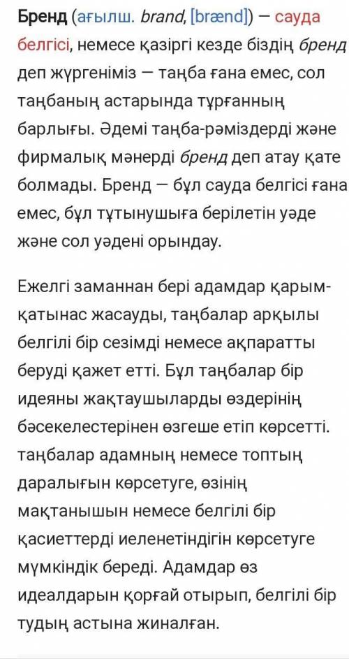 А) “Бренд” деген ұғымды қалай түсіненсін? б) Ұлттық бренд болып саналатын қандай тамақ өндірісін біл