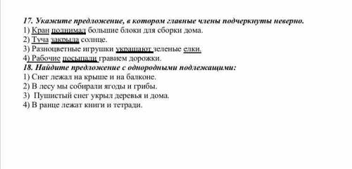 17. Укажите предложение, в котором главные члены подчеркнуты неверно. 1) Кран поднимал большие блоки