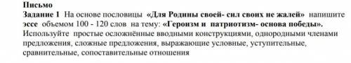 Напишите письмо.На тему «Героизм и патриотизм-основа победы.» ​