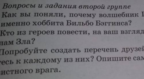 В 19:00 НУЖНО ЗДАТЬ Вопросы и задания второй группе 1. Как вы поняли, почему волшебник Гэндальф выбр