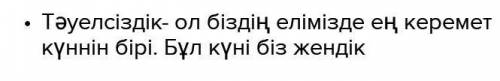 ТАПСЫРМАНЫҢ МӘТІНІ Тәуелсіздік сөзінің мағынасын ашып жазыңыз, көркемдегіш құралдарды орындықолданың