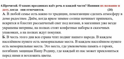 Прочитай. О каких праздниках идёт речь в каждой части? Напиши их название и дату, когда они отмечают