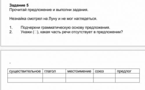 Частительное Прочай предложение и выполни задания Незнайка отрел на Луну и не мог наглядеться.1) Под