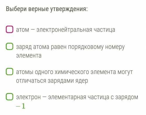 Выбери верные утверждения: 1)атом — электронейтральная частица2)заряд атома равен порядковому номеру