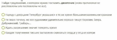 Найди предложение, в котором нужно поставить двоеточие (знаки препинания не расставлены или поставле