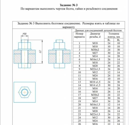 Выполнить чертёж болта, гайки и резьбового соединения. Вариант 25 : диаметр резьбы d=М24, толщина пл