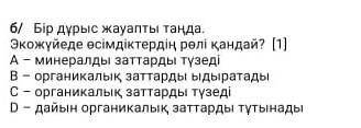 Экожуйеде осимдиктердин роли кандай помагите ​