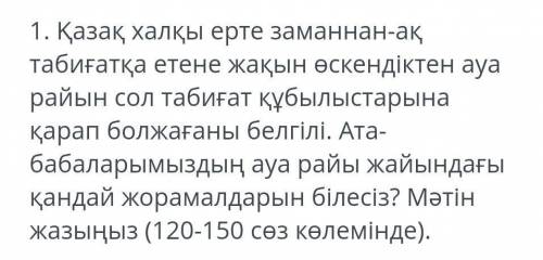 Білім алушылар екі сұрақтың (тақырыптың) біреуін таңдайды. Құрамы 100-150 сөзден тұратын жазба жұмыс