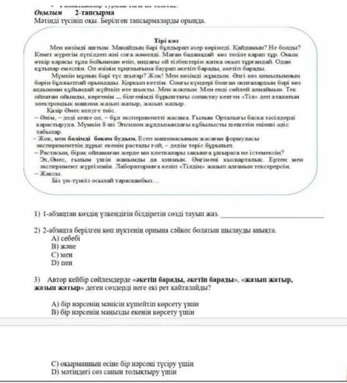 Оқылым 2 - тапсырма Мәтінді түсініп оқы . Берілген тапсырмаларды орында . Тірі көз Мен көзімді аштым