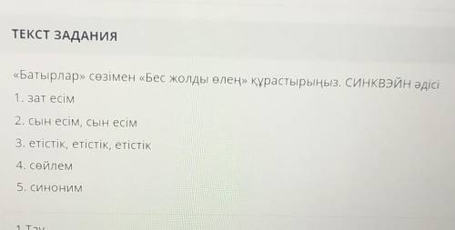 Знанпил «Батырлар» сөзімен «Бес жолды өлең» құрастырыңыз. СИНКВЭЙН әдісі1. зат есім2. Сын есім, сын