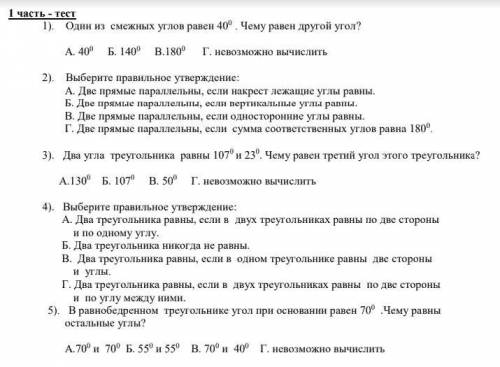 1). Один из смежных углов равен 400. Чему равен другой угол? А. 400 Б. 1400 В.1800 Г. невозможно выч