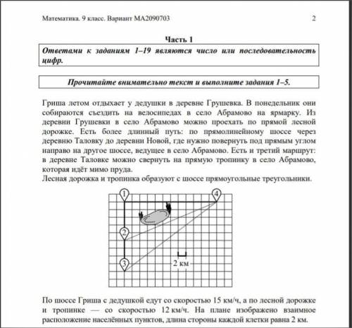 Сколько минут затратят на дорогу,из деревни Грушевки в село Абрамово Гриша с дедушкой, если поедут ч