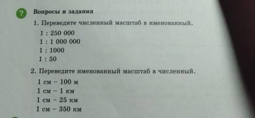 ? Вопросы и задания1. Переведите численный масштаб в именованный.1 : 250 0001:1 000 0001: 10001:502.