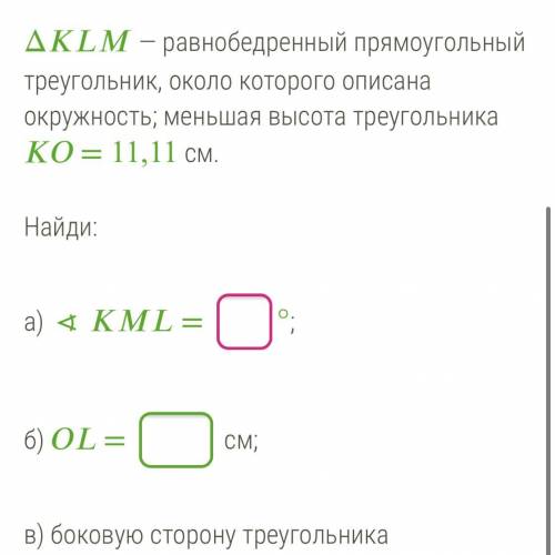 Найди: a) ∢ = °; б) = см; в) боковую сторону треугольника 2 корень из 11,11 11,11 корень из 2 22,22