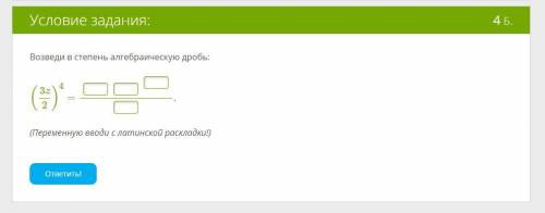 Возведение в степень алгебраической дроби (одночлены, числа) Возведи в степень алгебраическую дробь: