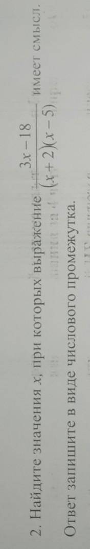Найдите значение x, при которых выражение 3x-18/(x+2)(x-5) имеет смысл. ответ запишите в виде числов